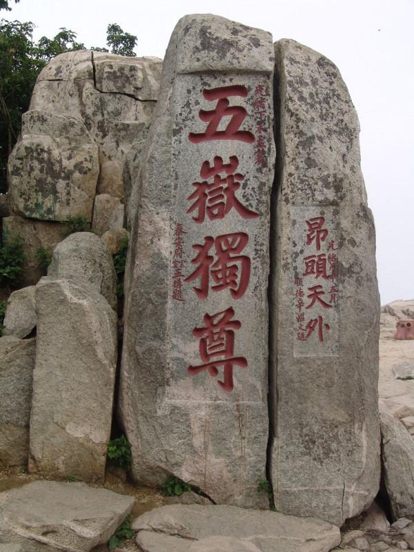 泰山，憑啥比其他四嶽地位高出一截？