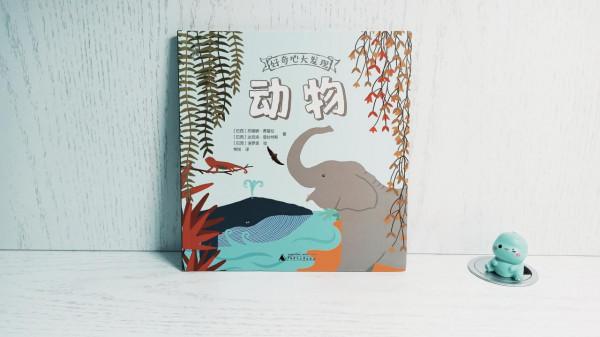 一本既能學知識,又能做手工的兒童動物書 一本既能學知識,又能做手工的兒童動物書