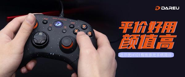 達爾優H101有線遊戲手柄簡評：平價好用顏值高