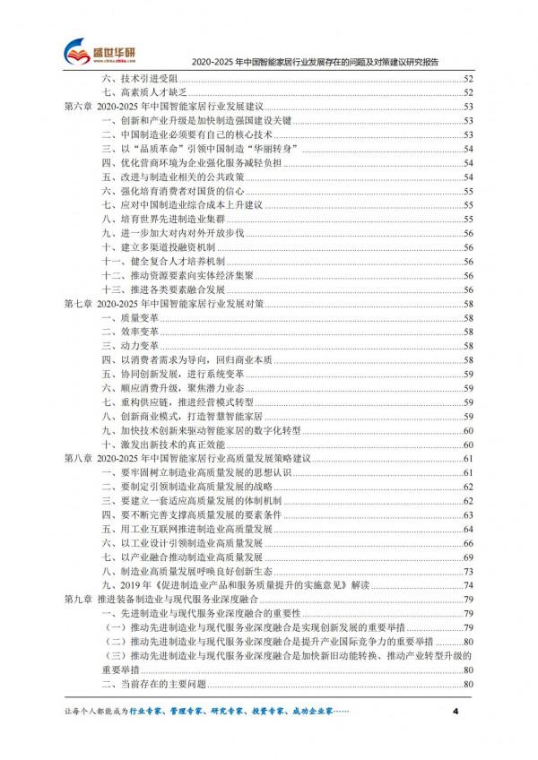 2020-2025年中國智慧家居行業發展存在的問題及對策建議研究報告