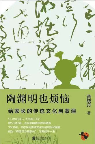 《陶淵明也煩惱》:學習傳統文化也要破除焦慮 《陶淵明也煩惱》:學習傳統文化也要破除焦慮