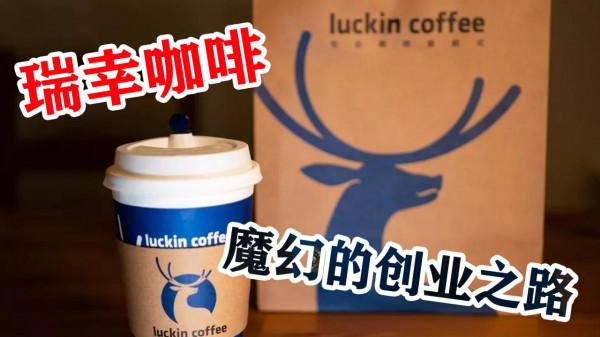 瑞幸咖啡：割美帝韭菜的“實幹家”，他才是真正的為民謀福利