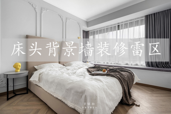 床頭背景牆4個&OpenCurlyDoubleQuote;裝修雷區&rdquo;，除了難看還不安全，聰明點提前避開