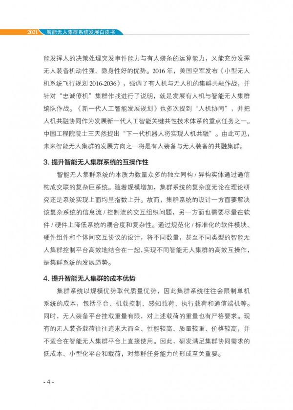 中國智慧“無人”集群系統發展白皮書(2021版)3.6萬字 中國智慧“無人”集群系統發展白皮書(2021版)3.6萬字