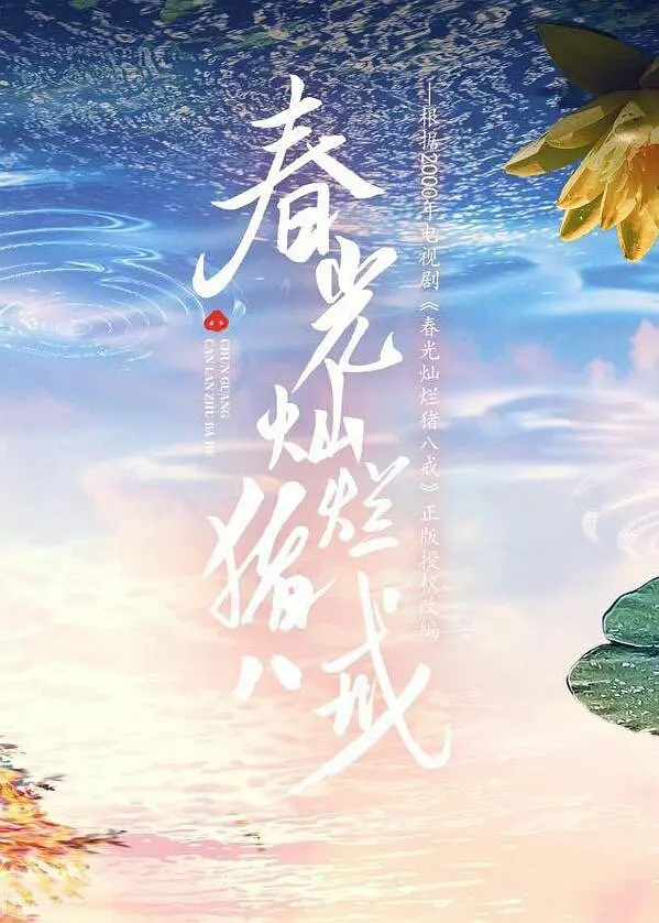 春光燦爛豬八戒:不是用兒時的配方,就有兒時的情懷 春光燦爛豬八戒:不是用兒時的配方,就有兒時的情懷