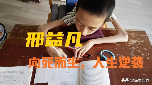 體重只有18公斤卻考上985大學，北航新生邢益凡的故事，讓人淚目