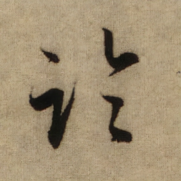 書法之美，淋漓盡致：趙孟頫《前後赤壁賦》（帖3）