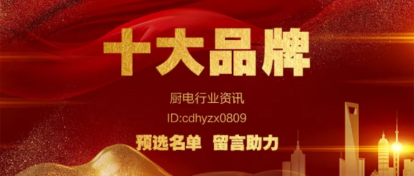 2021年度廚電十大品牌暨全網消費者好口碑品牌大盤點