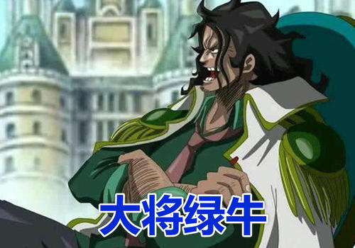 海賊王之綠牛（現任海軍本部大將）
