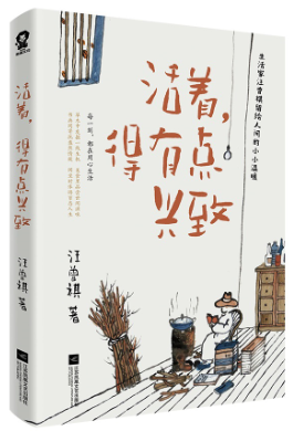 可愛汪曾祺:《活著,得有點興致》 可愛汪曾祺:《活著,得有點興致》