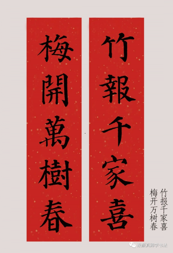 「鑑賞」2022年（農曆壬寅年），顏真卿楷書集字春聯大合集
