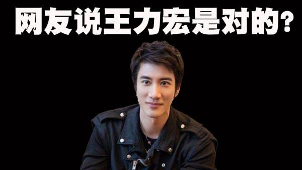 網友們紛紛支援王力宏的做法，說他是對的，你咋看？