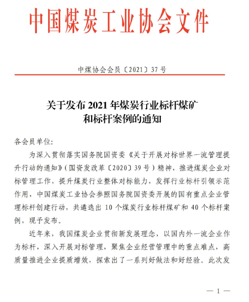 祝賀！10座煤礦、40個案例入選煤炭行業標杆