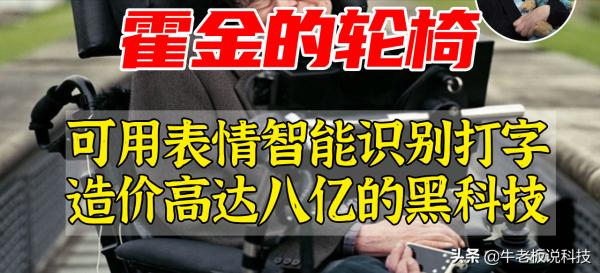 全身黑科技!霍金的輪椅價值8億,是如何做到用表情控制打字? 全身黑科技!霍金的輪椅價值8億,是如何做到用表情控制打字?