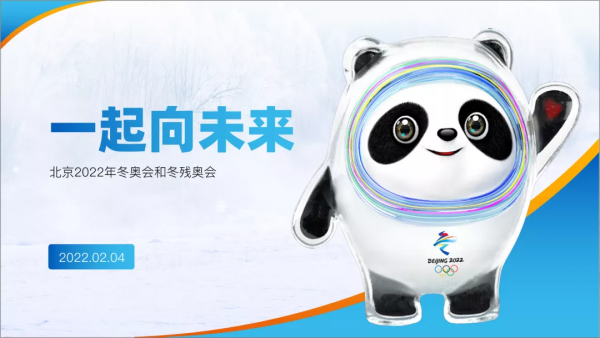 做了一份冰墩墩的PPT，太可愛了