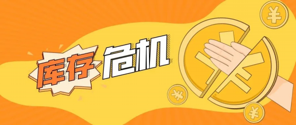 庫存危機③|偷襲的機會 庫存危機③|偷襲的機會