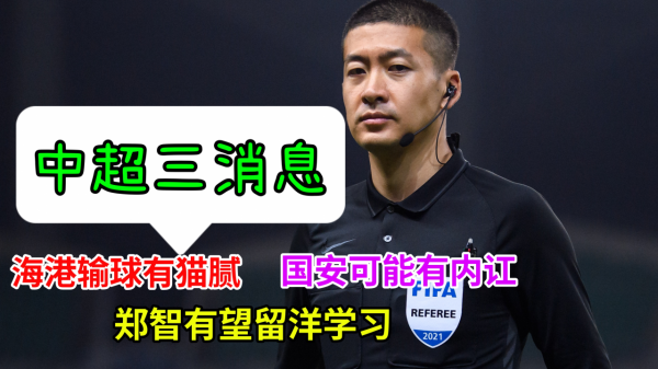 中超三訊息：海港輸球有貓膩，鄭智有望留洋學習，國安可能有內訌
