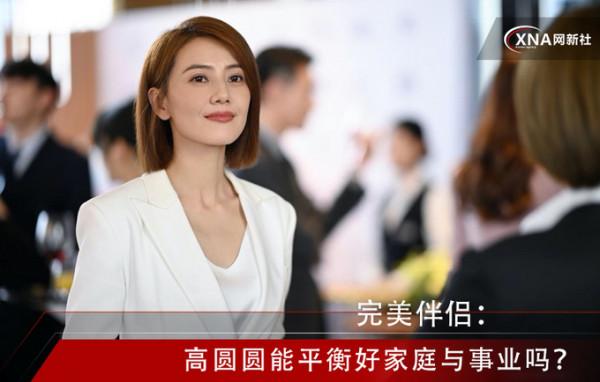 完美伴侶：高圓圓能平衡好家庭與事業嗎？