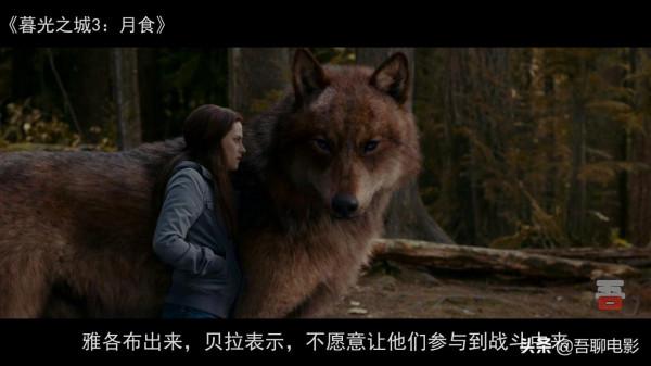 狼人、人類和吸血鬼，上演奇葩三角戀，《暮光之城3月食》