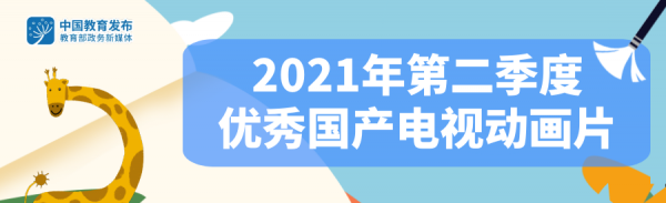 @全體家長：教育部推薦這些優秀國產動畫片，晚上帶著孩子看看！
