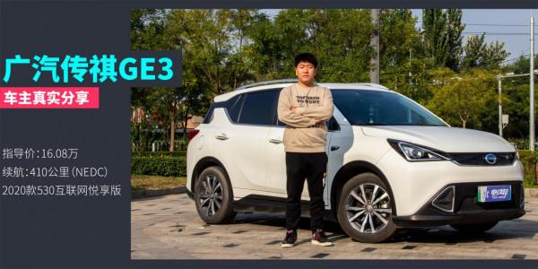 外觀耐看,適合家用,廣汽傳祺GE3車主真實分享 外觀耐看,適合家用,廣汽傳祺GE3車主真實分享
