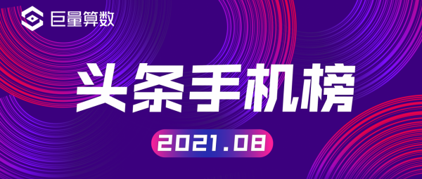 今日頭條八月手機榜:iPhone 13釋出前,國產高階旗艦的搶灘登陸 今日頭條八月手機榜:iPhone 13釋出前,國產高階旗艦的搶灘登陸