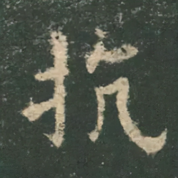 歐陽詢楷書《九成宮》單字高畫質珍藏了