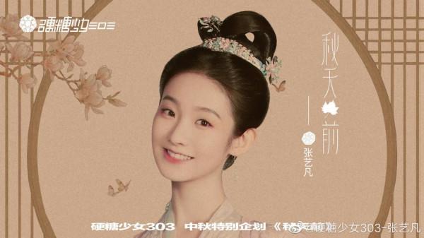 硬糖少女你最pick誰？為了這個成團張藝凡可被罵慘了……