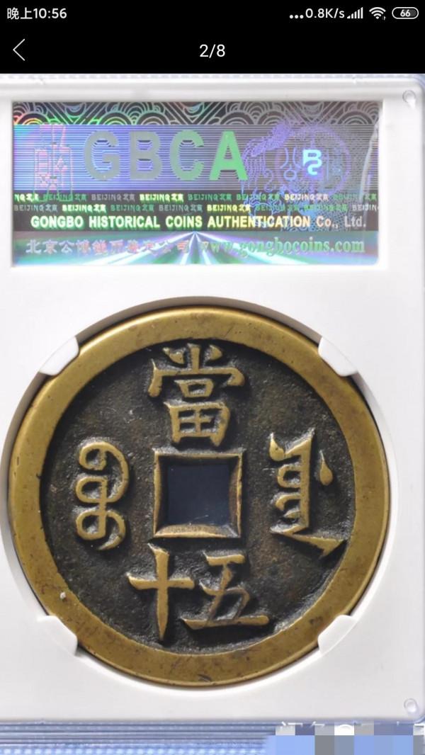 幫我看看我這枚咸豐與母錢有多大差別