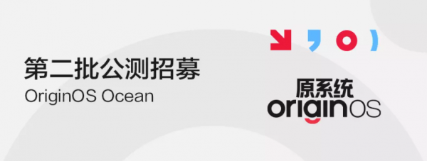 OriginOS Ocean 第二批公測招募開啟，包含 8 款 vivo、iQOO 手機