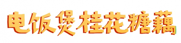 糯嘰嘰的桂花糖藕，在家用電飯煲輕鬆秒上手