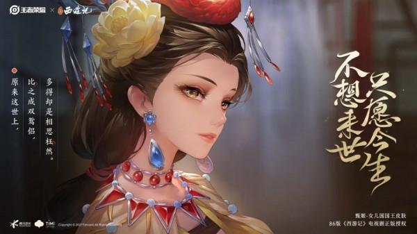 王者榮耀：「西遊記」聯動面板女兒國國王、韓信KPL星元限時返場