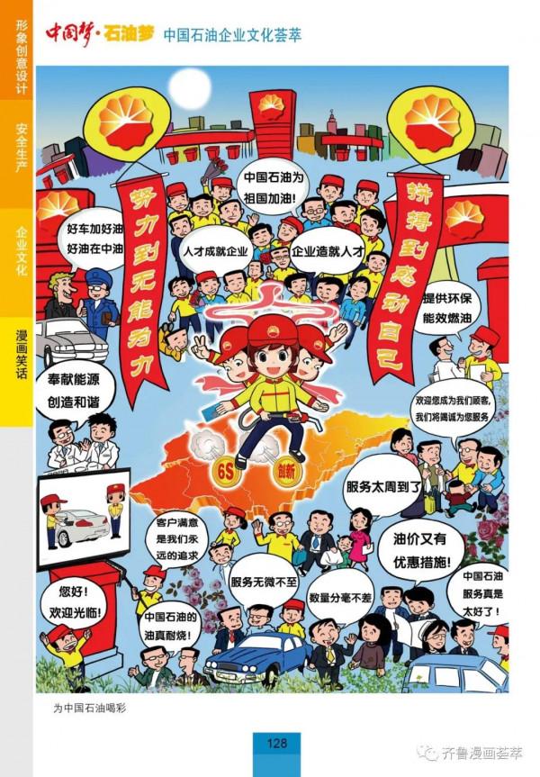 王琭漫畫:中國石油企業文化薈萃 王琭漫畫:中國石油企業文化薈萃