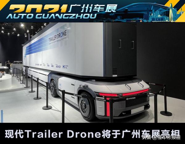 探館 | 換換口味看卡車 現代Trailer Drone現身2021廣州車展