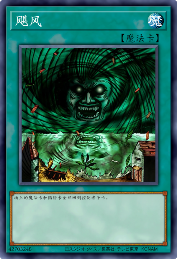 遊戲王禁卡目錄：颶風