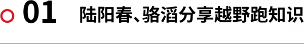 活動｜陸陽春、駱滔擔當教練的越野跑訓練營，體驗如何？