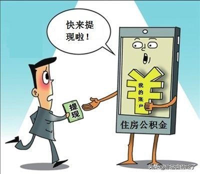 喜訊！住房公積金隨時提現了