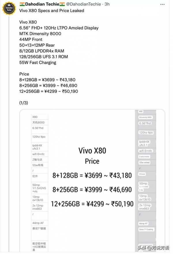 vivo X80系列 三款新機的詳細引數和價格疑似曝光
