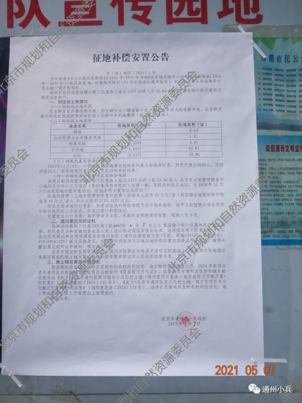 涉通州3村的一級開發地塊規劃有變!徵地補償5.3億 涉通州3村的一級開發地塊規劃有變!徵地補償5.3億