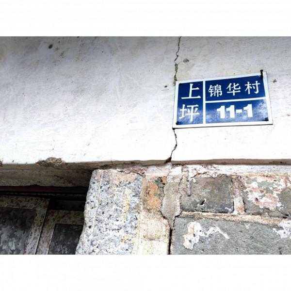 隨遇2021 ~ 台山，失落的繁華19