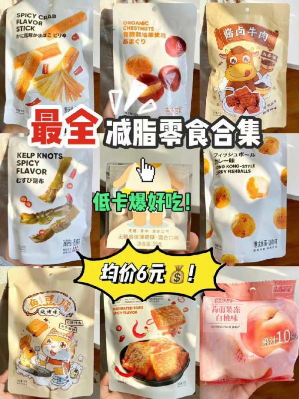 名創低脂超平價零食合集 附熱量！附測評