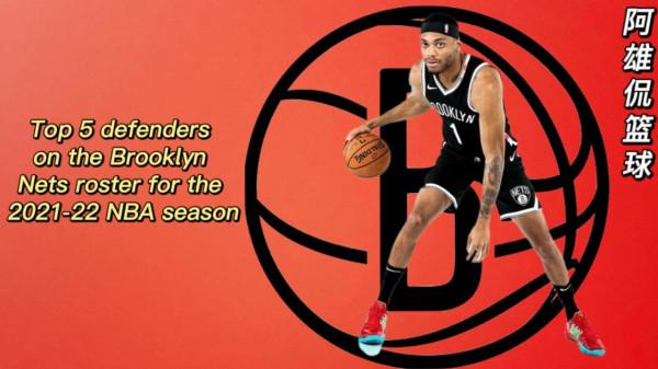 布魯克林籃網2021-22賽季最好的防守球員,杜蘭特第一哈登排第三 布魯克林籃網2021-22賽季最好的防守球員,杜蘭特第一哈登排第三