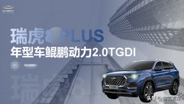 零百加速7.3秒，奇瑞瑞虎8Plus鯤鵬版即將上市，四驅系統是亮點