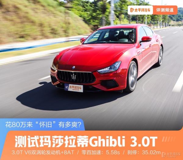 花80多萬買臺燃油車是瘋了嗎？瑪莎拉蒂這臺車開了才知道有多爽