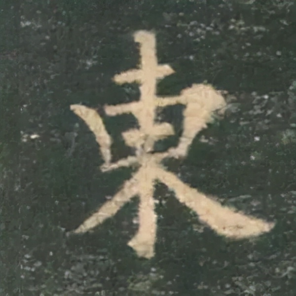 歐陽詢楷書《九成宮》單字高畫質珍藏了