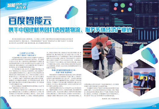 百度智慧雲 攜手中國建材集團打造智慧物流，服務實體經濟產業鏈