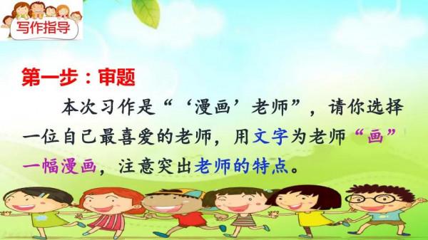 五年級語文上冊第二單元《漫畫老師》寫作指導和作文範文 五年級語文上冊第二單元《漫畫老師》寫作指導和作文範文