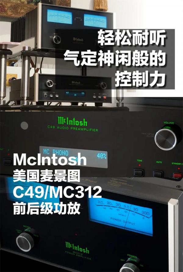 美國麥景圖C49數碼前級和MC312立體聲後級
