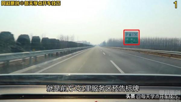 進出高速公路服務區這些細節要注意，不太跑高速的老司機也要知道
