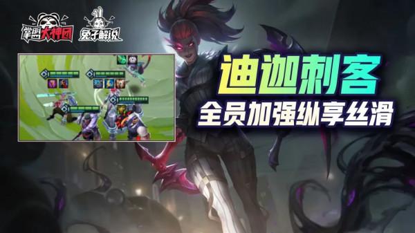 金剷剷之戰S6熱門陣容迪迦刺客,縱享絲滑 金剷剷之戰S6熱門陣容迪迦刺客,縱享絲滑